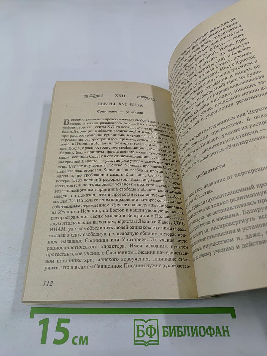 Православие римо-католичество протестантизм и сектантство. Сравнительное богословие