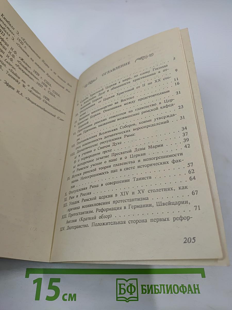 Православие римо-католичество протестантизм и сектантство. Сравнительное богословие