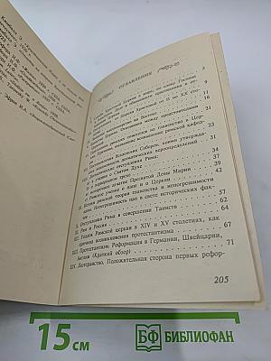 Православие римо-католичество протестантизм и сектантство. Сравнительное богословие