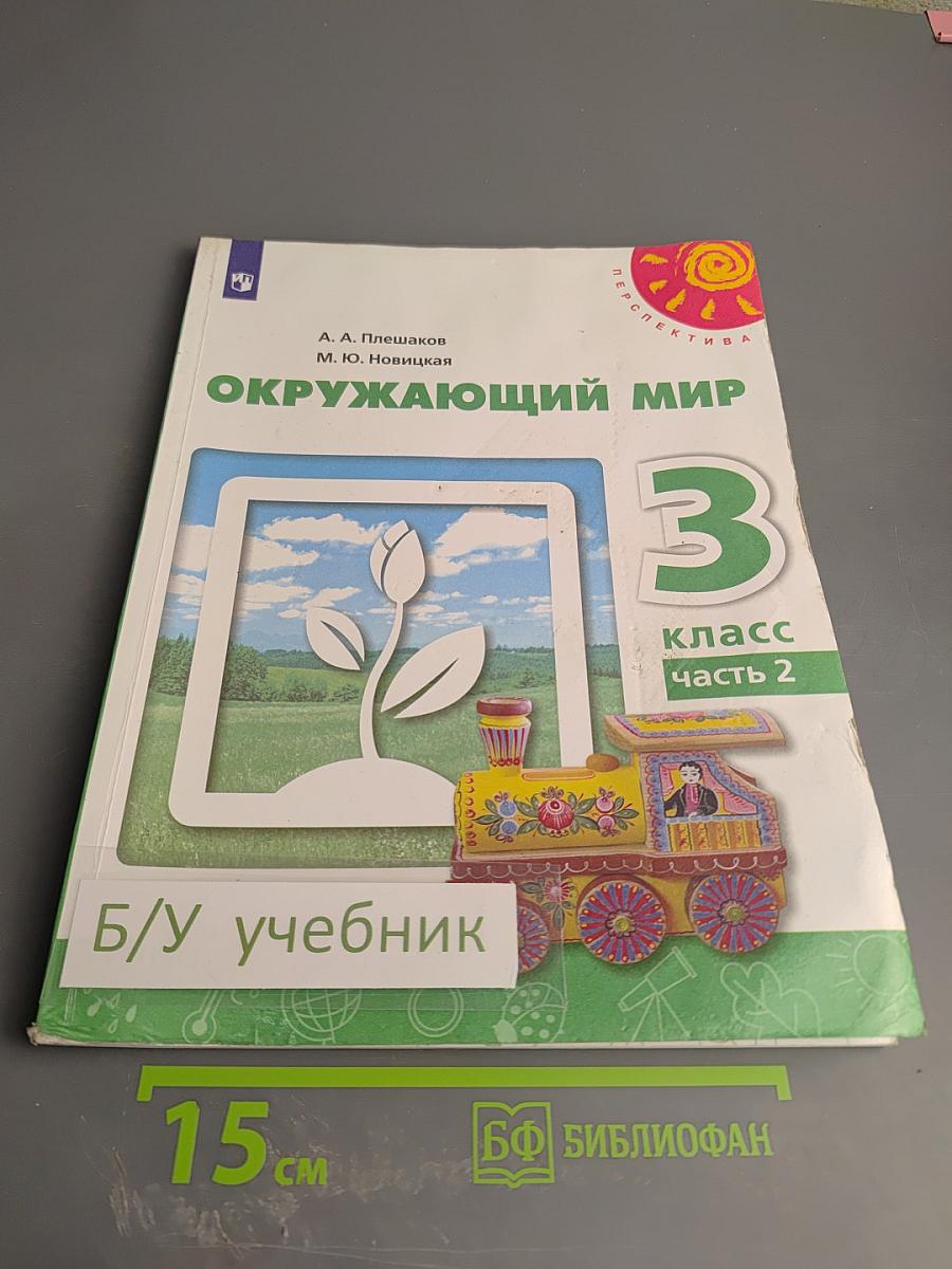 Окружающий мир 3 класс часть 2