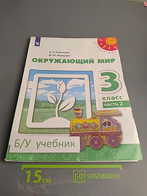 Окружающий мир 3 класс часть 2
