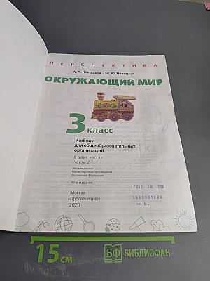 Окружающий мир 3 класс часть 2