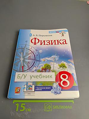 Физика 8 класс