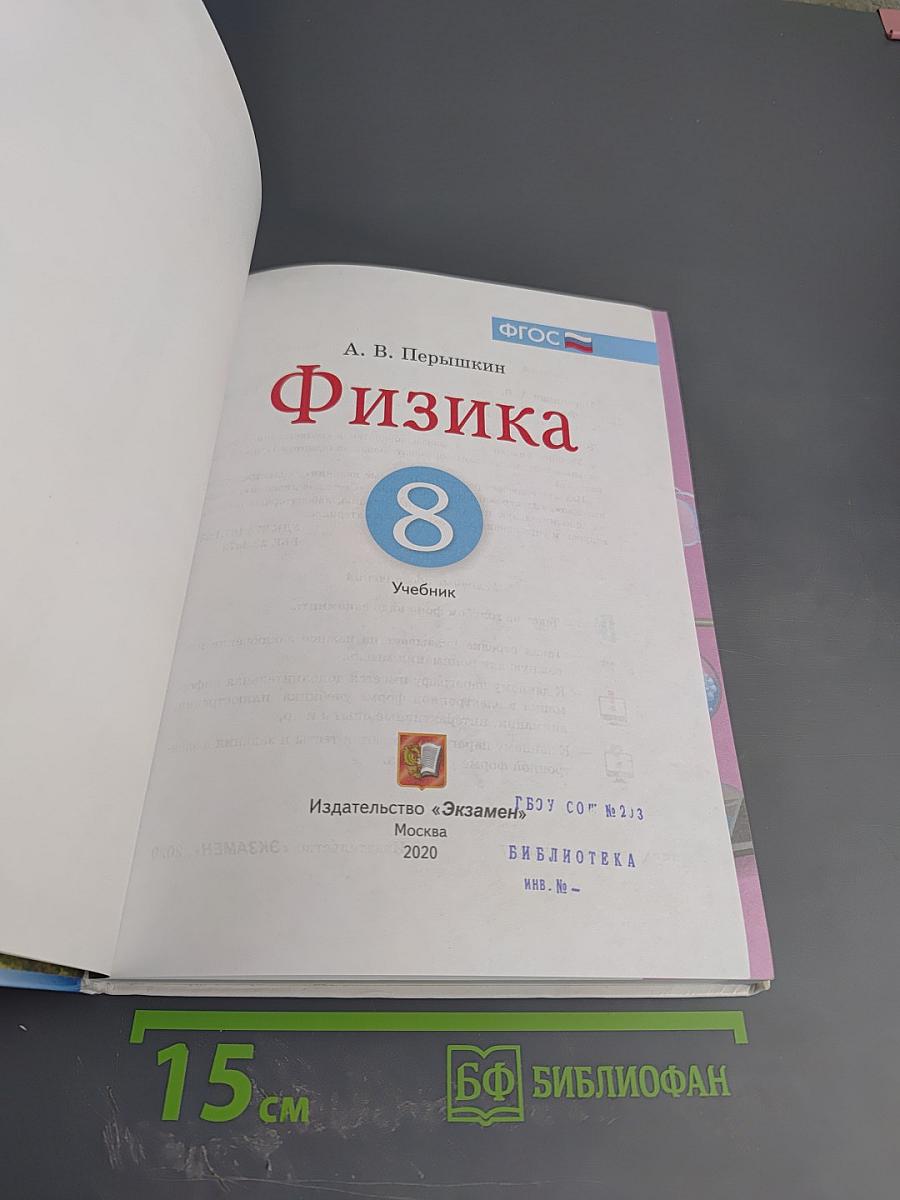 Физика 8 класс