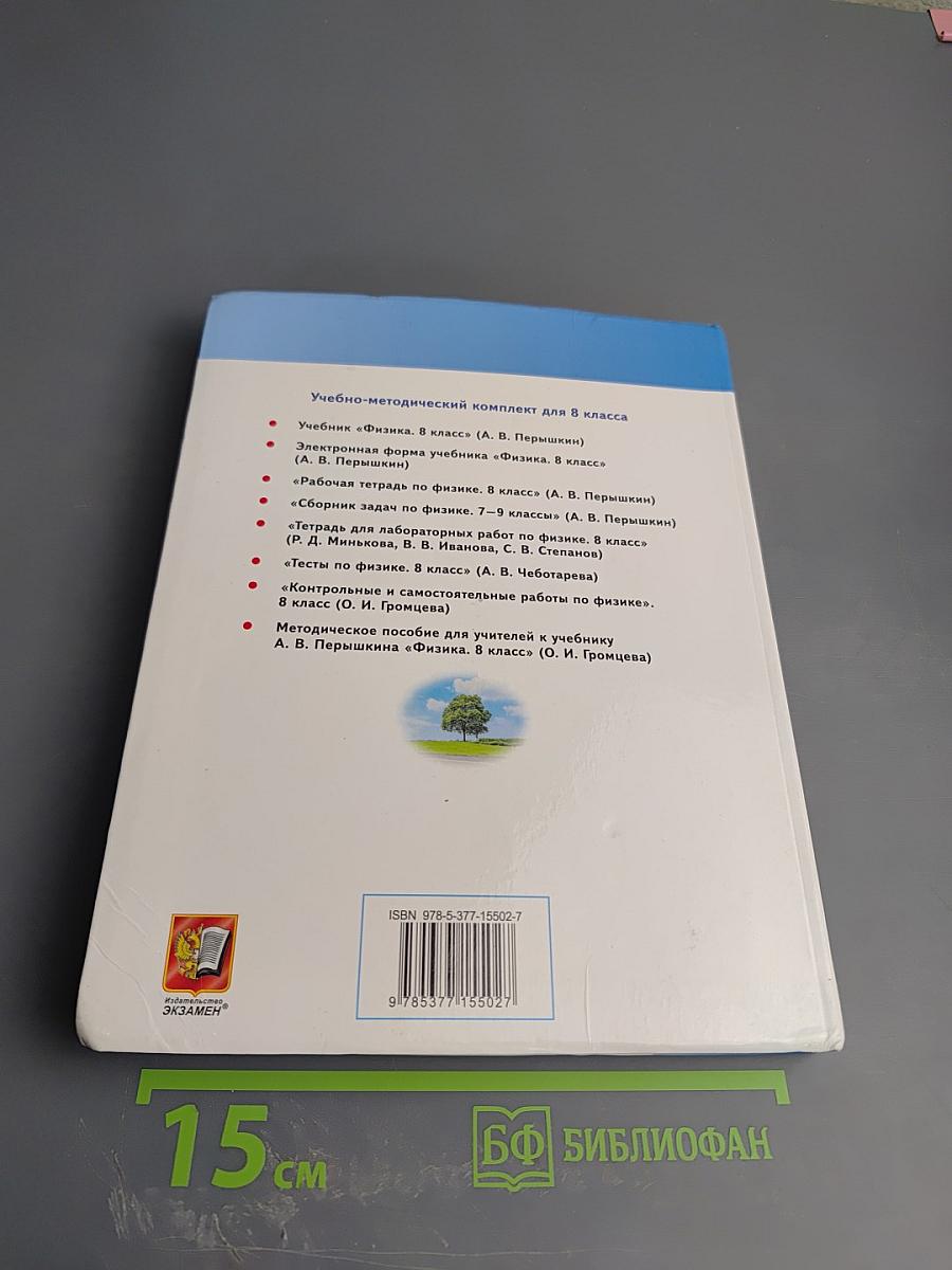 Физика 8 класс