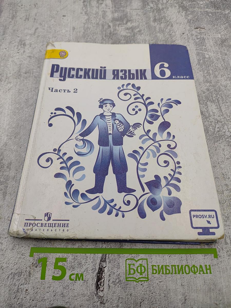 Русский язык 6 класс. Часть 2