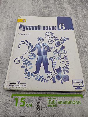Русский язык 6 класс. Часть 2