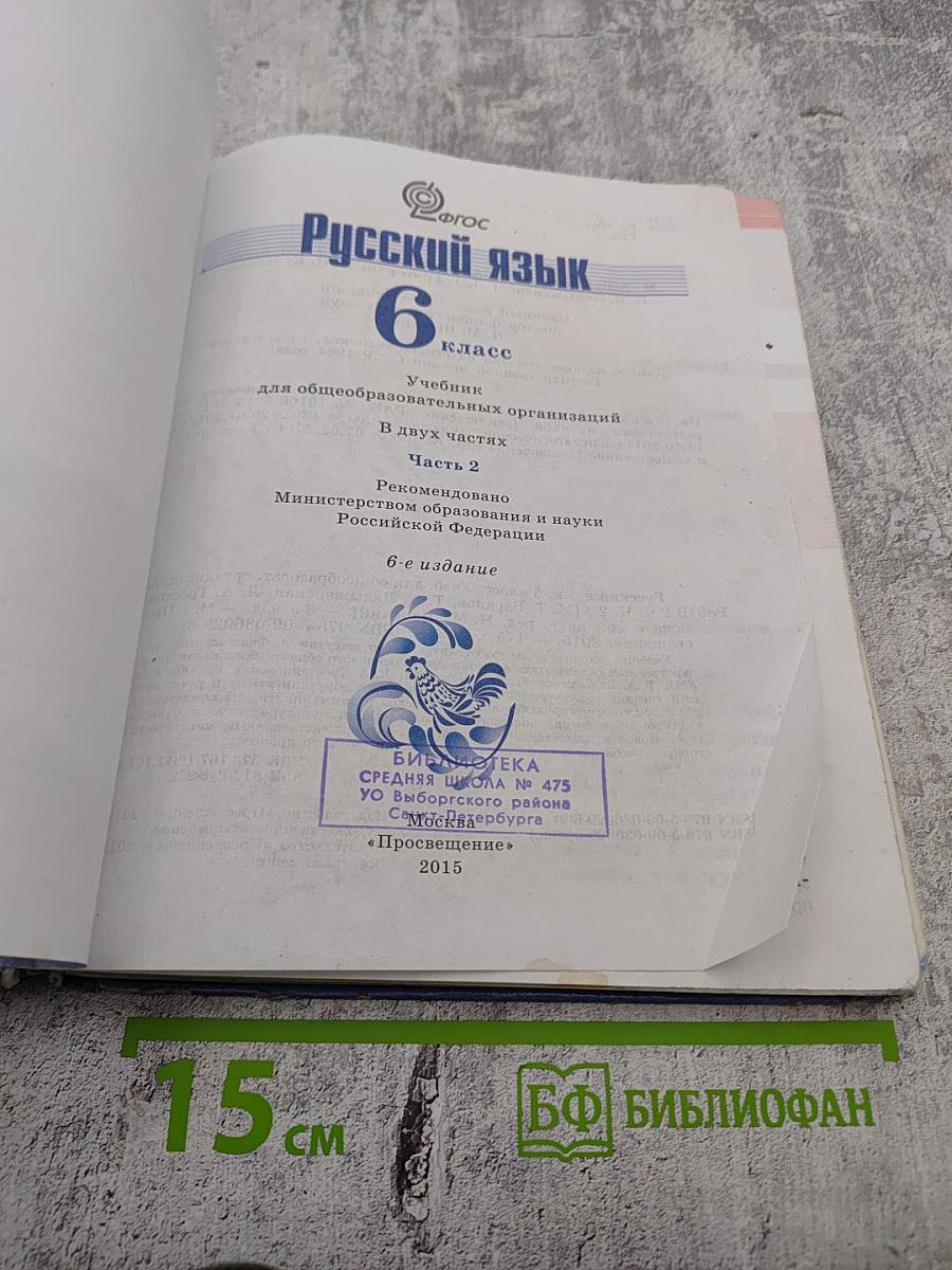 Русский язык 6 класс. Часть 2