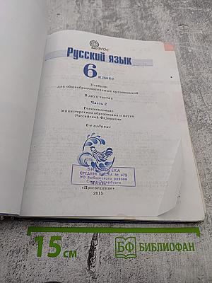 Русский язык 6 класс. Часть 2