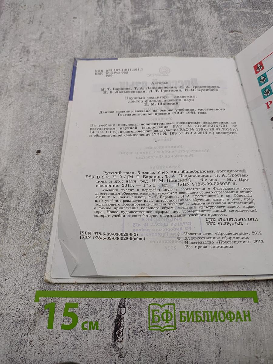 Русский язык 6 класс. Часть 2