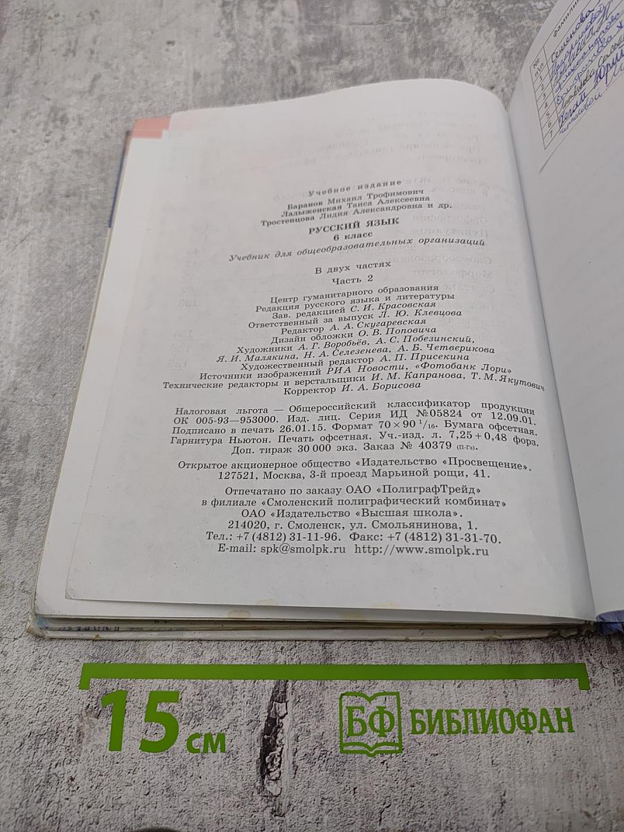 Русский язык 6 класс. Часть 2