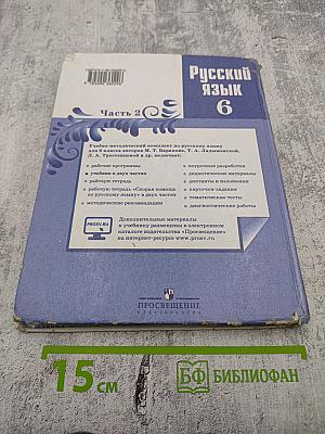 Русский язык 6 класс. Часть 2