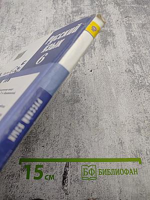 Русский язык 6 класс. Часть 2