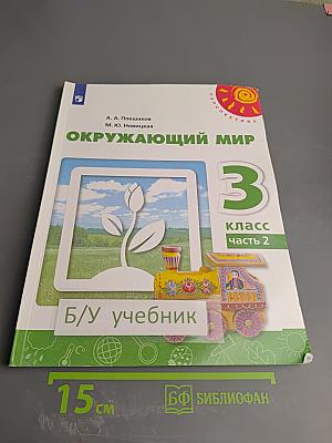 Окружающий мир 3 класс часть 2
