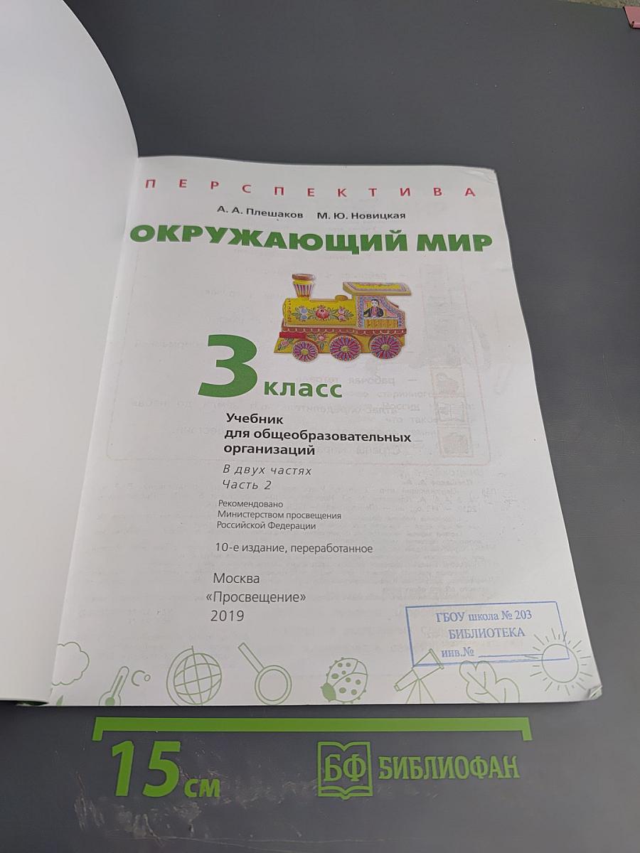 Окружающий мир 3 класс часть 2