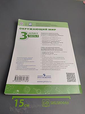 Окружающий мир 3 класс часть 2