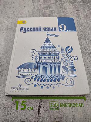 Русский язык 9 класс