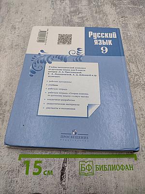 Русский язык 9 класс