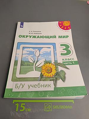 Окружающий мир 3 класс часть 1