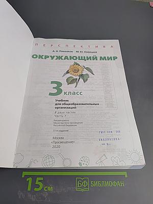 Окружающий мир 3 класс часть 1