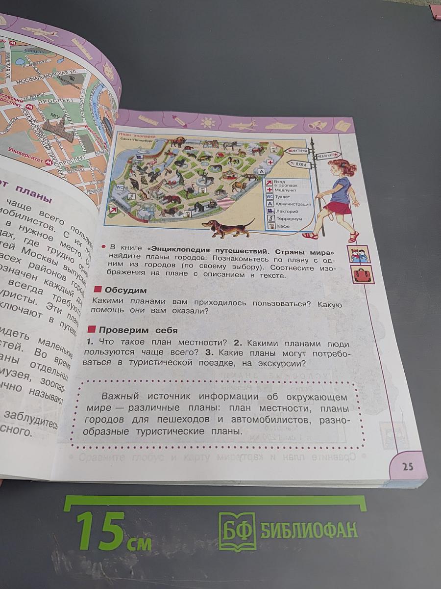 Окружающий мир 3 класс часть 1