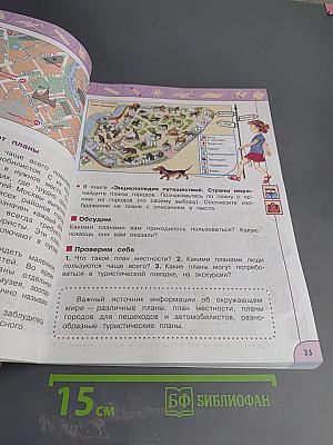 Окружающий мир 3 класс часть 1