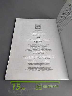 Окружающий мир 3 класс часть 1