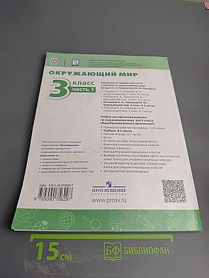 Окружающий мир 3 класс часть 1