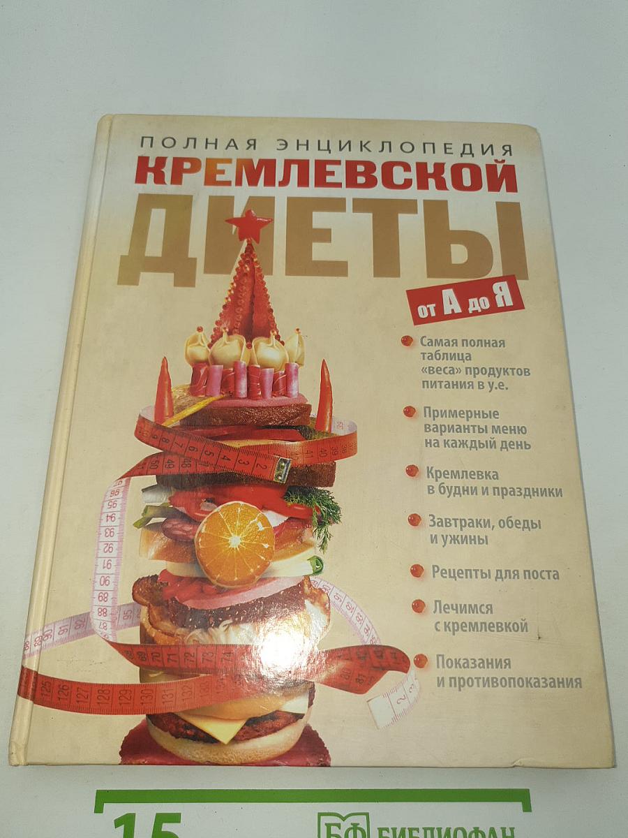 Полная энциклопедия Кремлевской диеты от А до Я