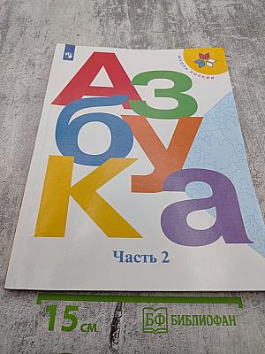 Азбука. 1 класс. Часть 2