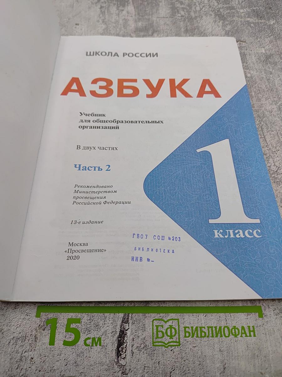 Азбука. 1 класс. Часть 2