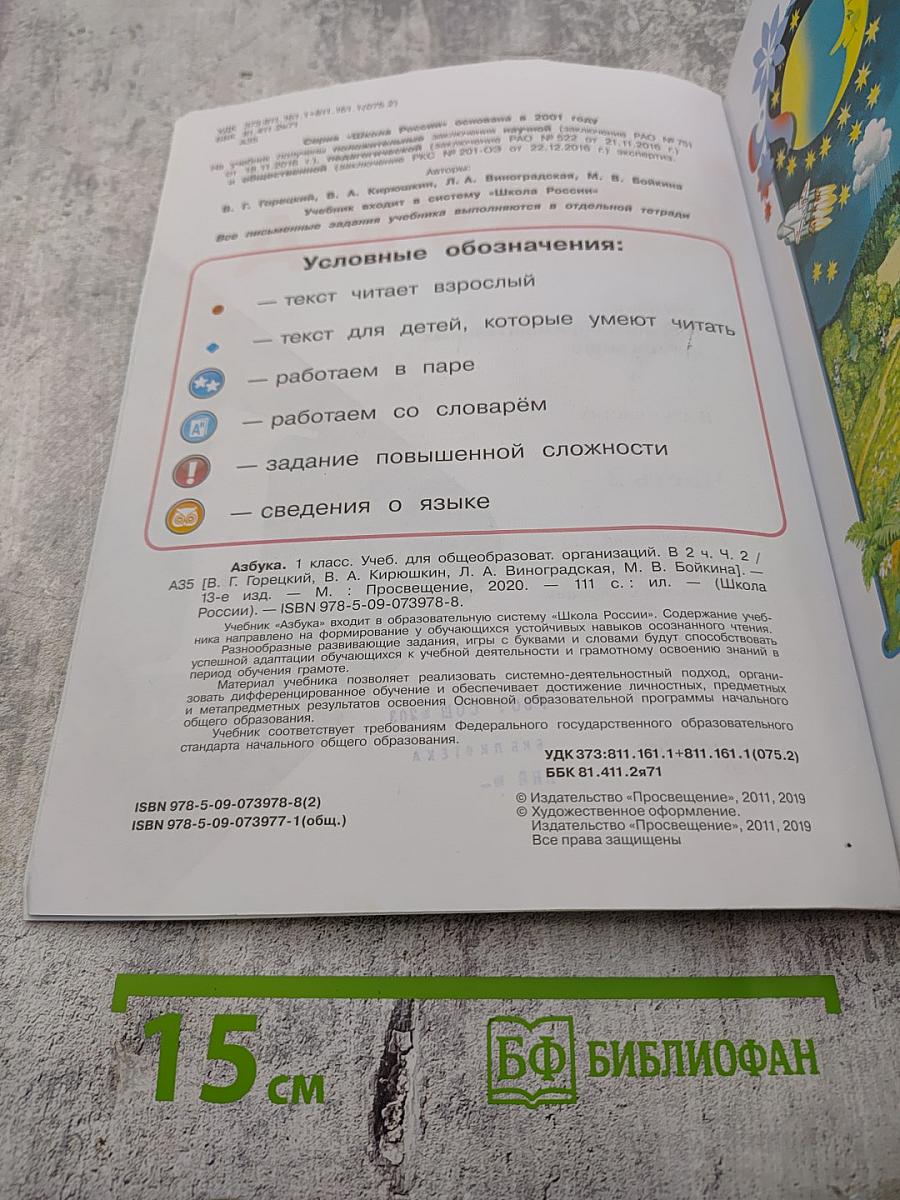 Азбука. 1 класс. Часть 2