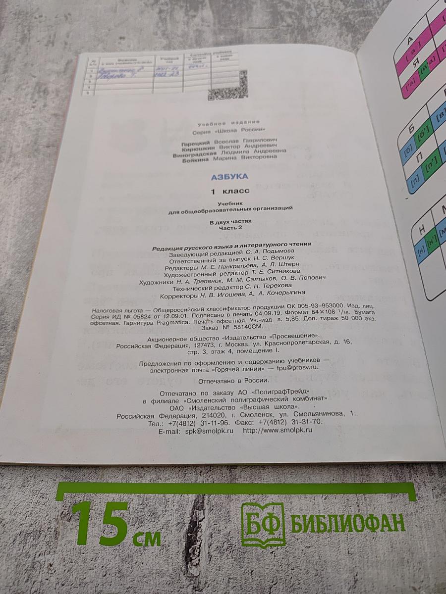 Азбука. 1 класс. Часть 2