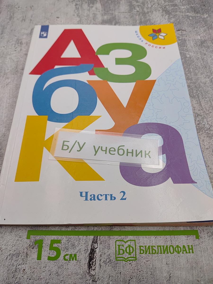 Азбука. 1 класс. Часть 2