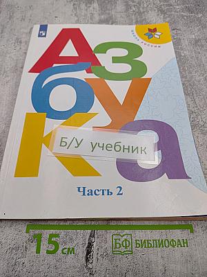 Азбука. 1 класс. Часть 2