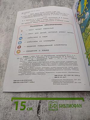 Азбука. 1 класс. Часть 2