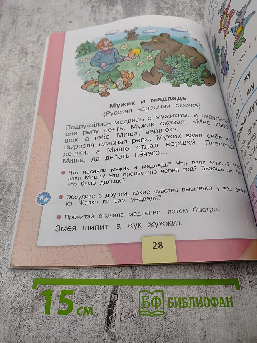 Азбука. 1 класс. Часть 2