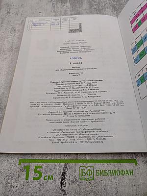 Азбука. 1 класс. Часть 2