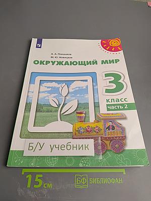 Окружающий мир 3 класс часть 2