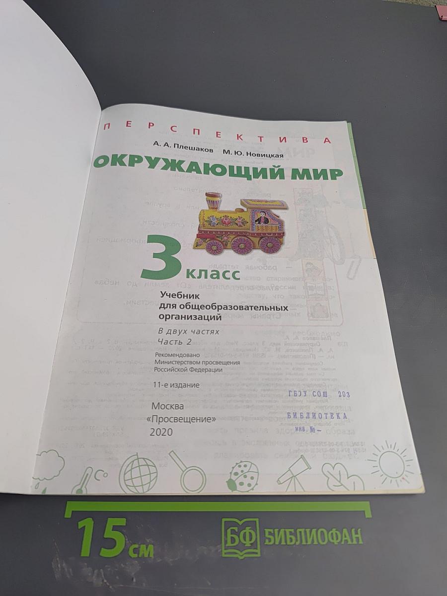 Окружающий мир 3 класс часть 2