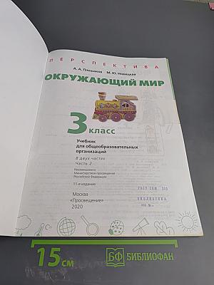Окружающий мир 3 класс часть 2