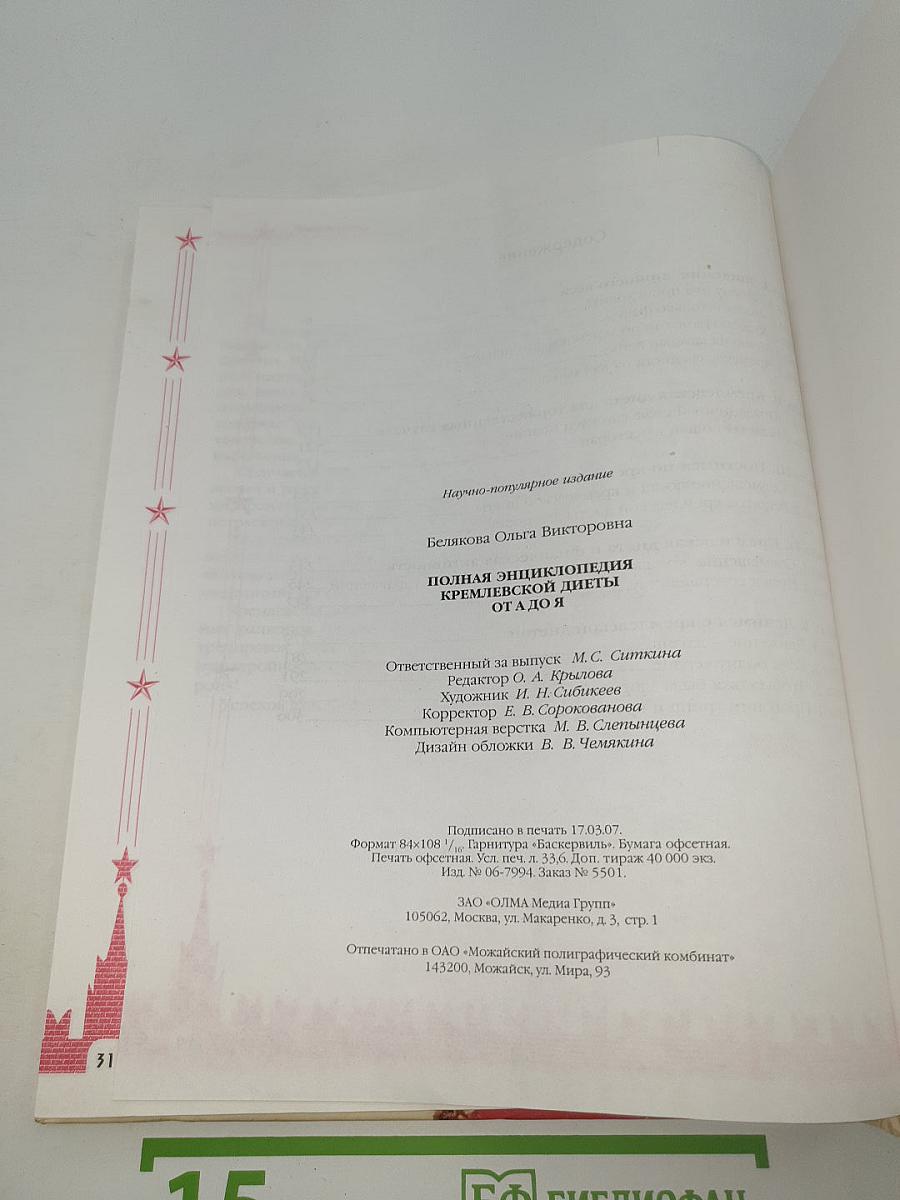 Полная энциклопедия Кремлевской диеты от А до Я