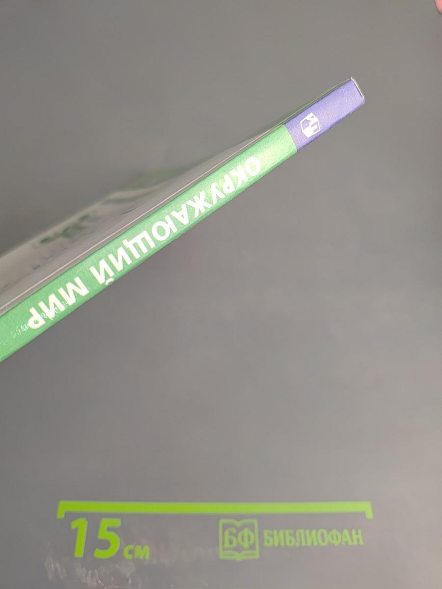 Окружающий мир 3 класс часть 2