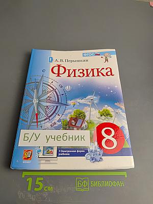 Физика 8 класс