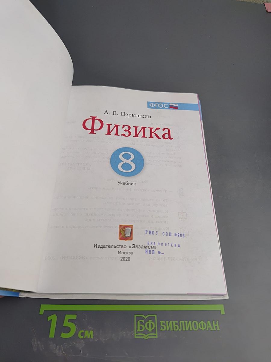 Физика 8 класс
