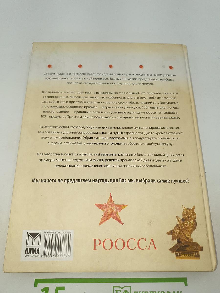 Полная энциклопедия Кремлевской диеты от А до Я