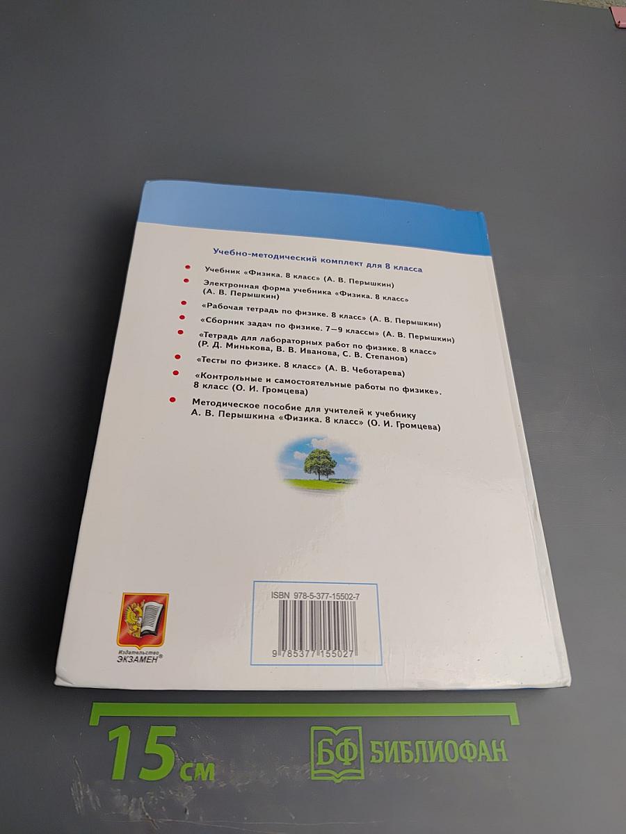 Физика 8 класс