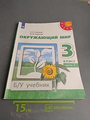 Окружающий мир 3 класс Часть 1
