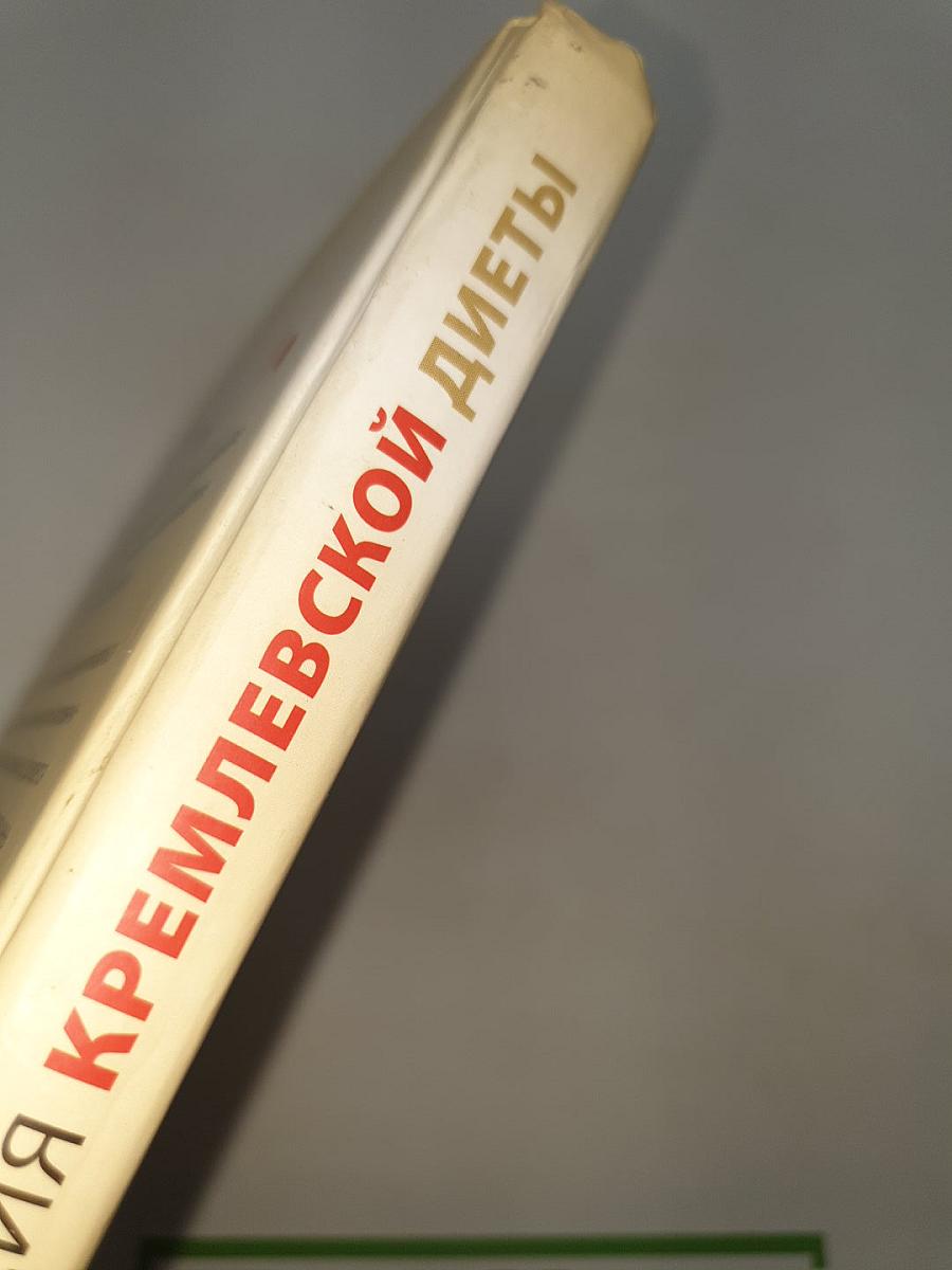 Полная энциклопедия Кремлевской диеты от А до Я