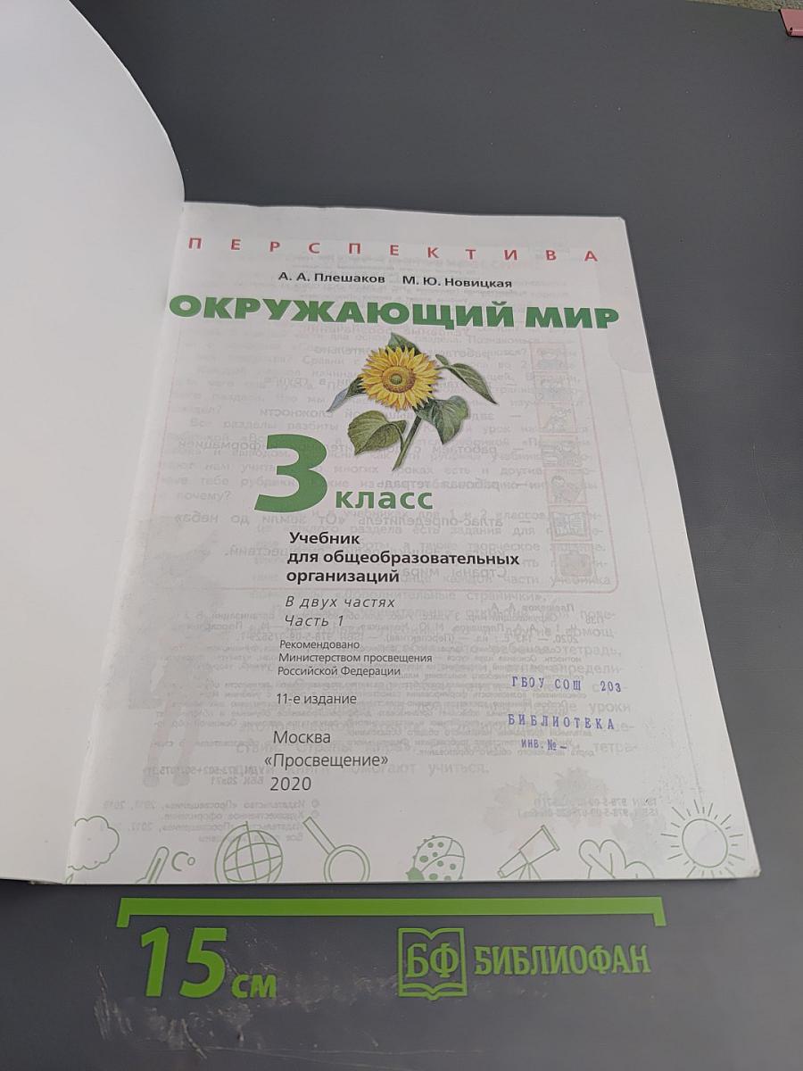 Окружающий мир 3 класс Часть 1